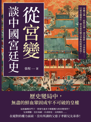 cover image of 從「宮變」談中國宮廷史